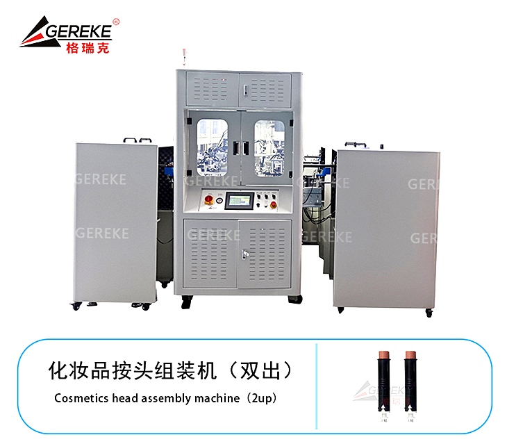 化妆品按头组装机（双出）T880 GLS-013