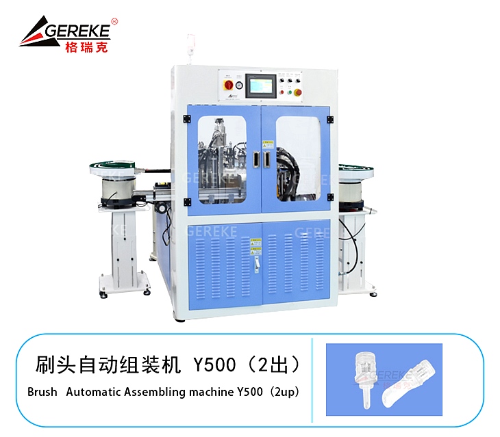 刷头自动组装机 Y500（2出）