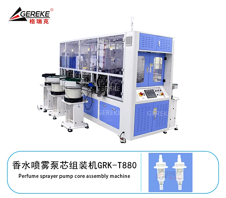 香水喷雾泵芯组装机GRK-T880