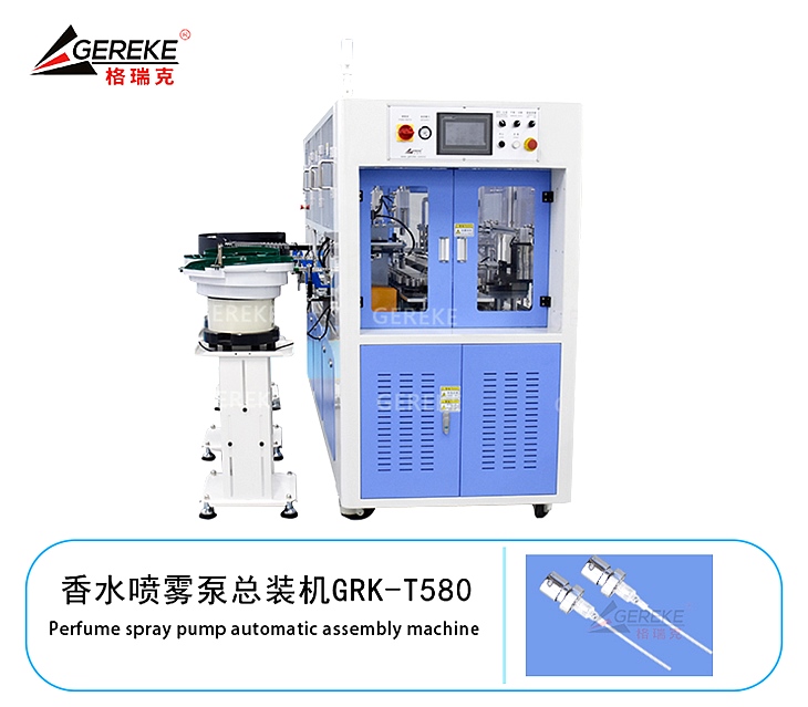 香水喷雾泵总装机GRK-T580