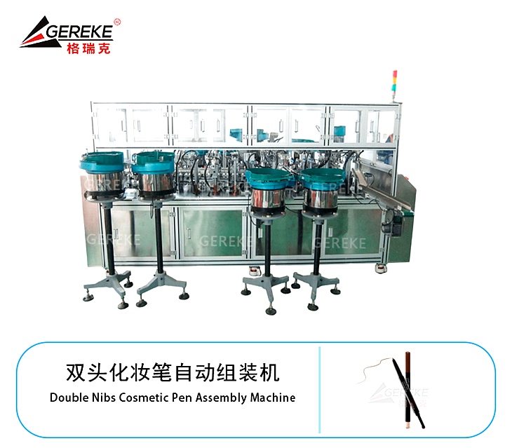 双头化妆笔自动组装机 GRK-T580