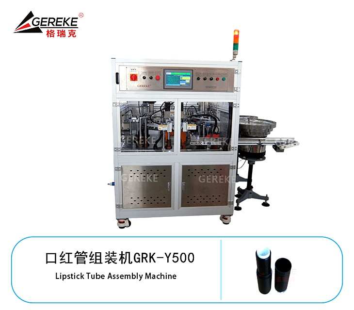 口红管组装机GRK-Y500