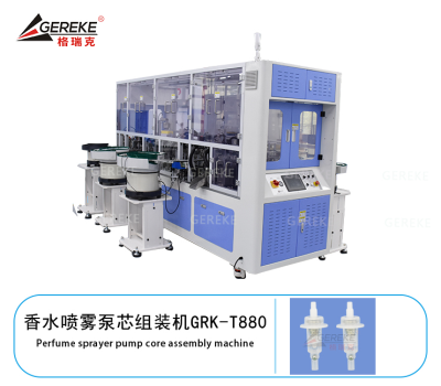 香水喷雾泵芯组装机GRK-T880