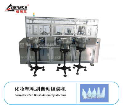 化妆笔毛刷自动组装机 GRK-T580-MS
