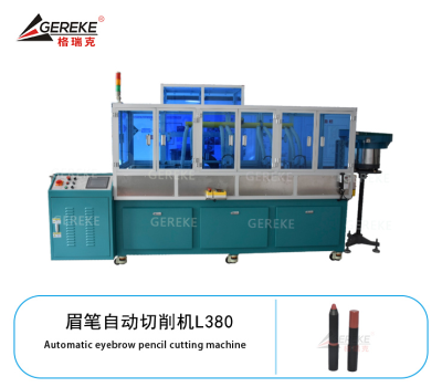 眉笔自动切削机L380