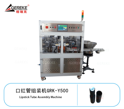 口红管组装机GRK-Y500