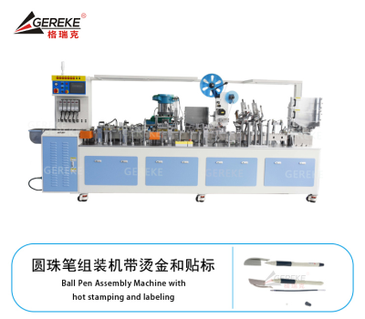 圆珠笔组装机带烫金和贴标GRK-L380-YZ