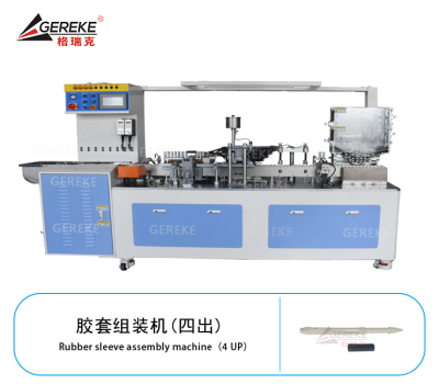 胶套组装机(四出)GRK-L180-JT