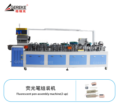 荧光笔组装机GRK-L580