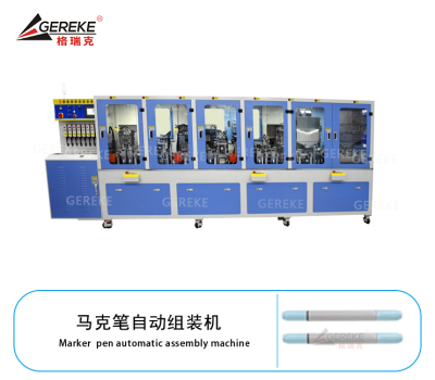 马克笔自动组装机GRK-L580-MK