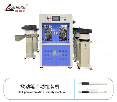 掀动笔自动组装机GRK-T580-YZ