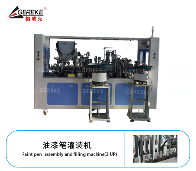 油漆笔灌装机