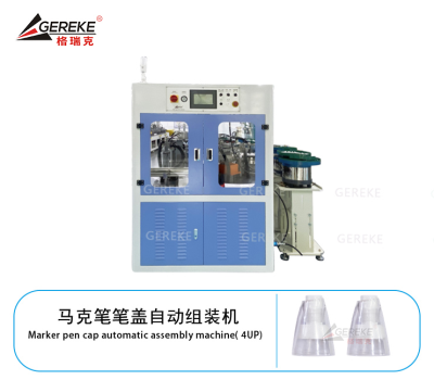 马克笔笔盖自动组装机