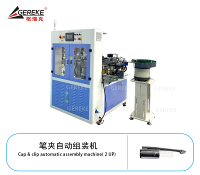 笔夹自动组装机