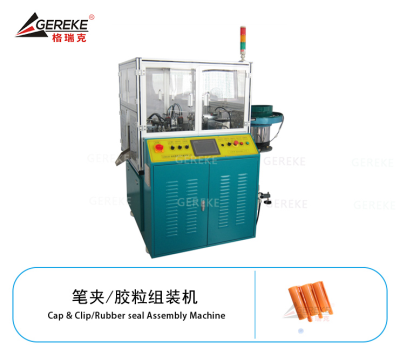 笔夹/胶粒组装机