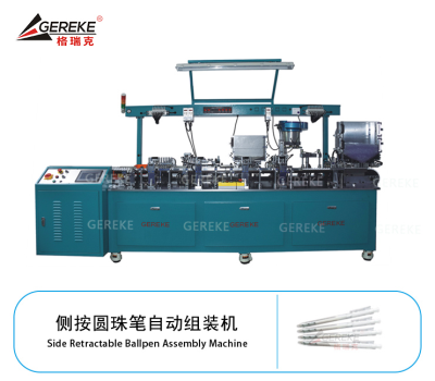 侧按圆珠笔自动组装机