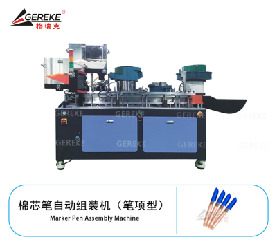 棉芯笔自动组装机