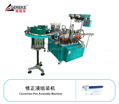 修正液组装机