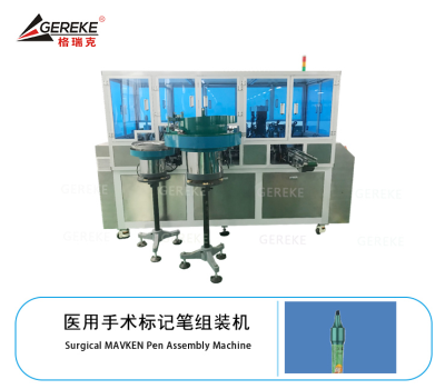 医用手术标记笔组装机GRK-T580