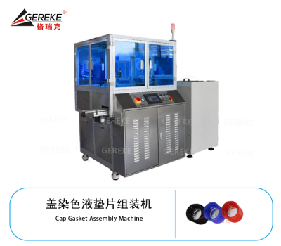 染色液垫片组装机GRK-Y500
