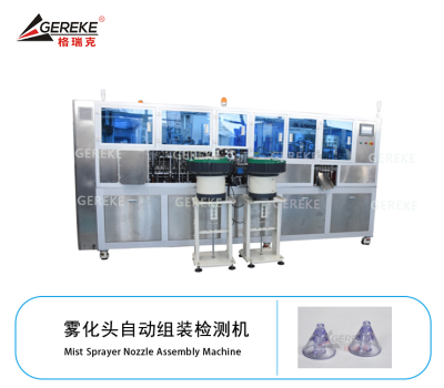 雾化头自动组装检测机GRK-T880