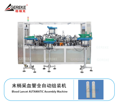 末梢采血管全自动组装机