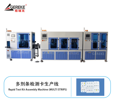 多剂条检测卡生产线