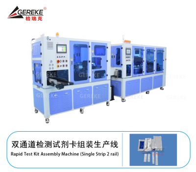 双通道检测试剂卡组装生产线GRK-TW02