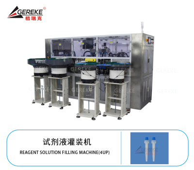 试剂液灌装机GRK-T179