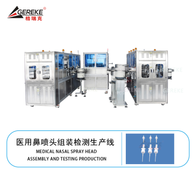 医用鼻喷头组装检测生产线GRK-T880