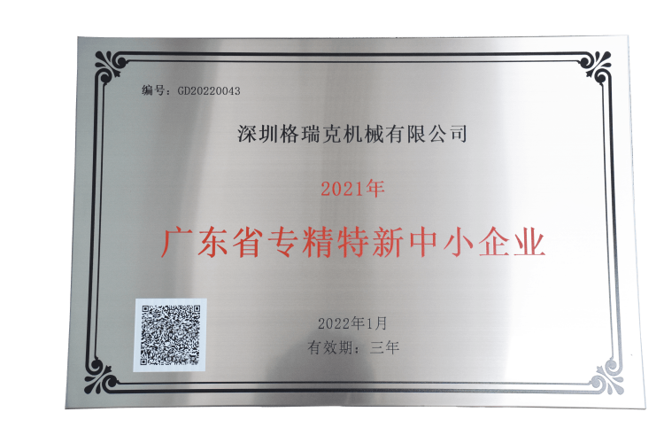 深圳格瑞克机械公司 荣获 广东省中小企业协会颁发的“专...